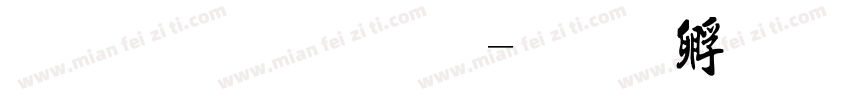 “委托书 ”字体转换